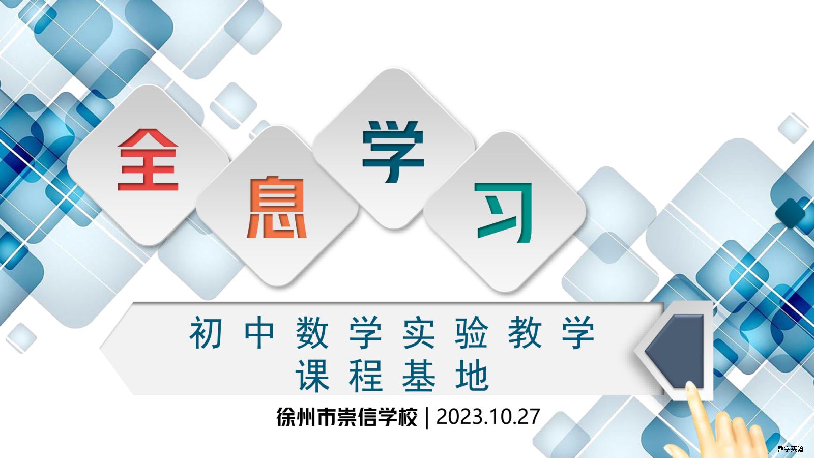 徐州市崇信学校“全息学习”初中数学实验教学课程基地建设汇报(1)-01.png