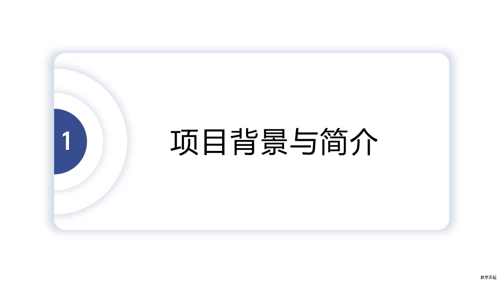 徐州市崇信学校“全息学习”初中数学实验教学课程基地建设汇报(1)-03.png