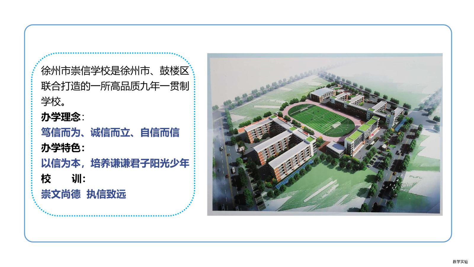 徐州市崇信学校“全息学习”初中数学实验教学课程基地建设汇报(1)-04.png