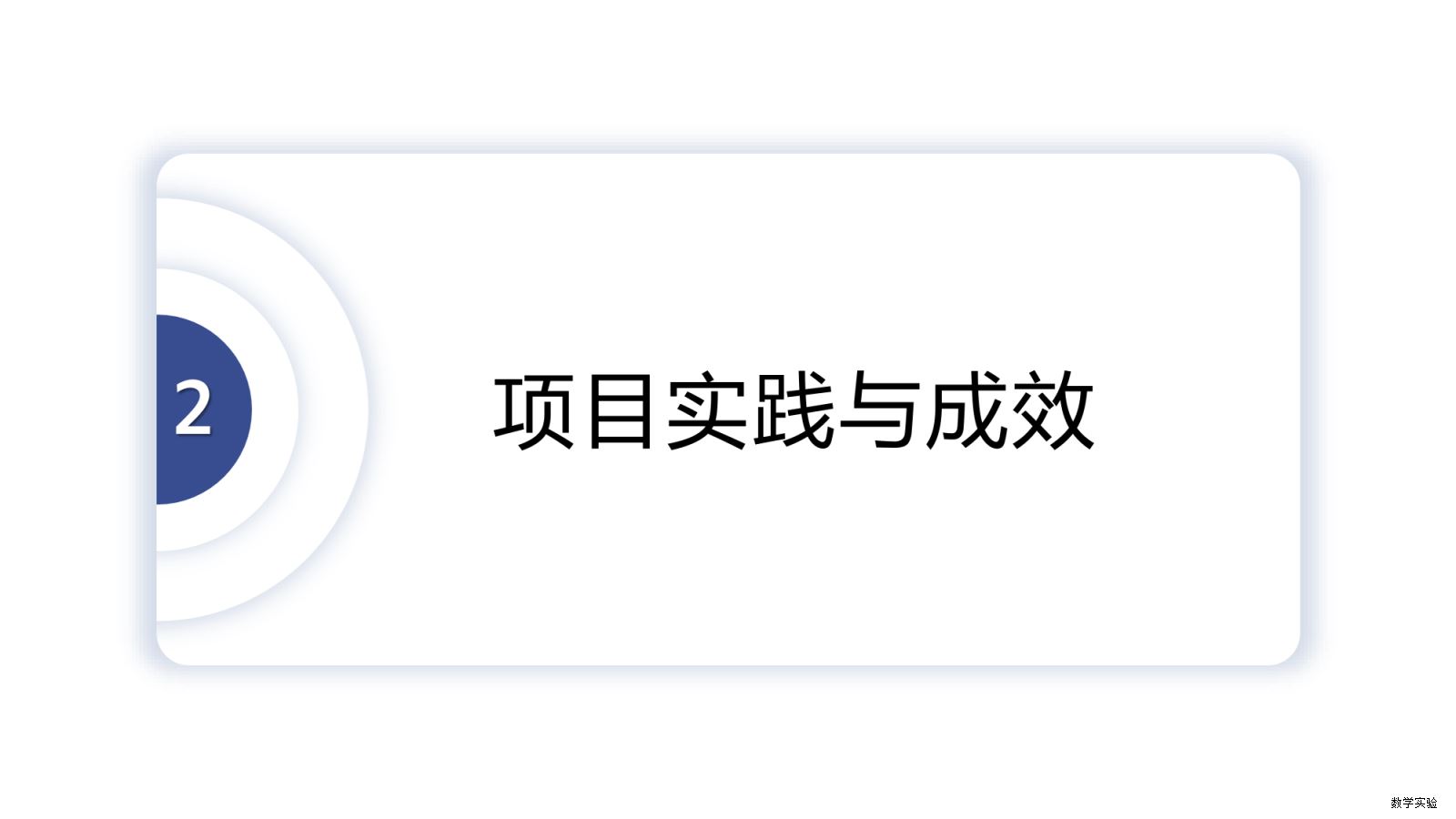 徐州市崇信学校“全息学习”初中数学实验教学课程基地建设汇报(1)-13.png